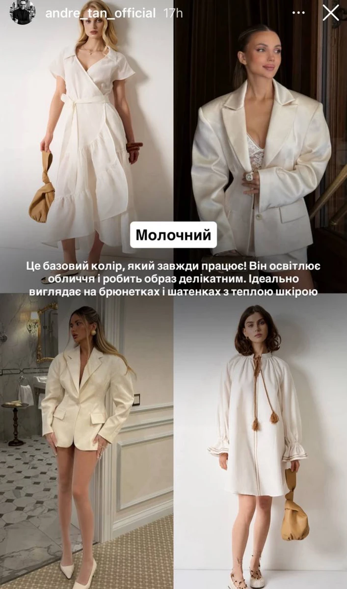 Андре Тан про молочний відтінок