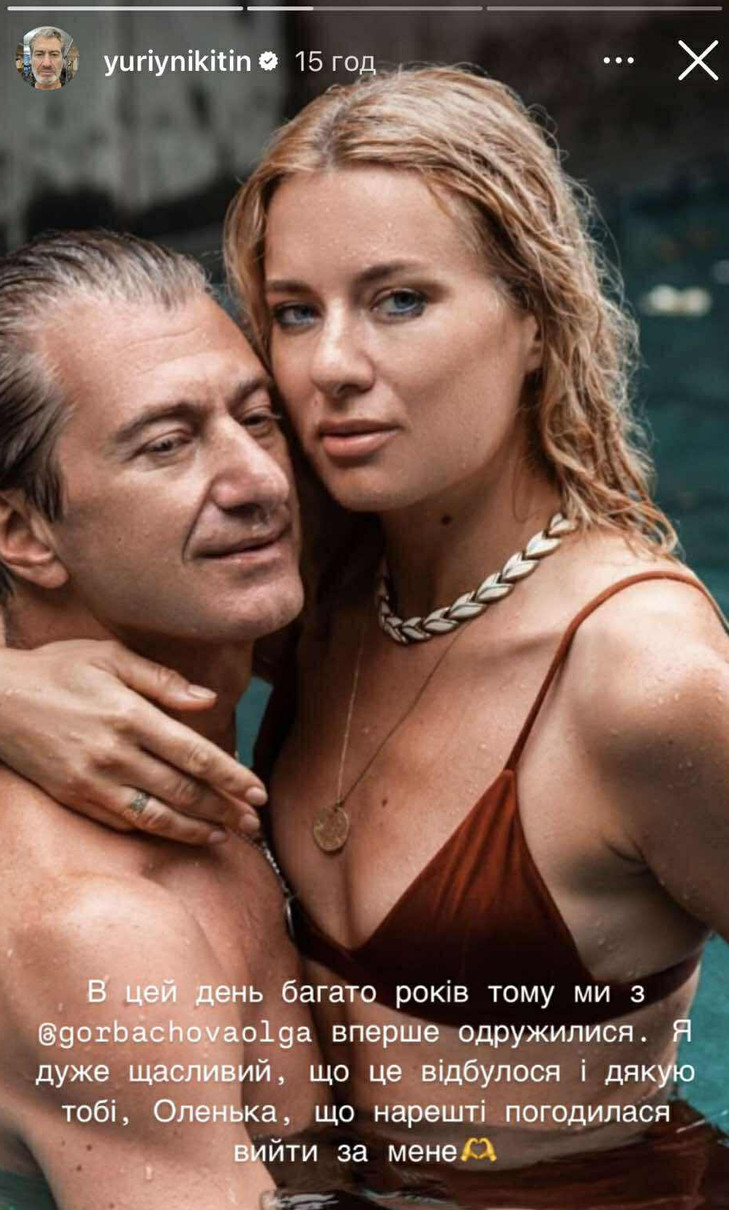 Юрій Нікітін привітав Горбачову з річницею першого весілля