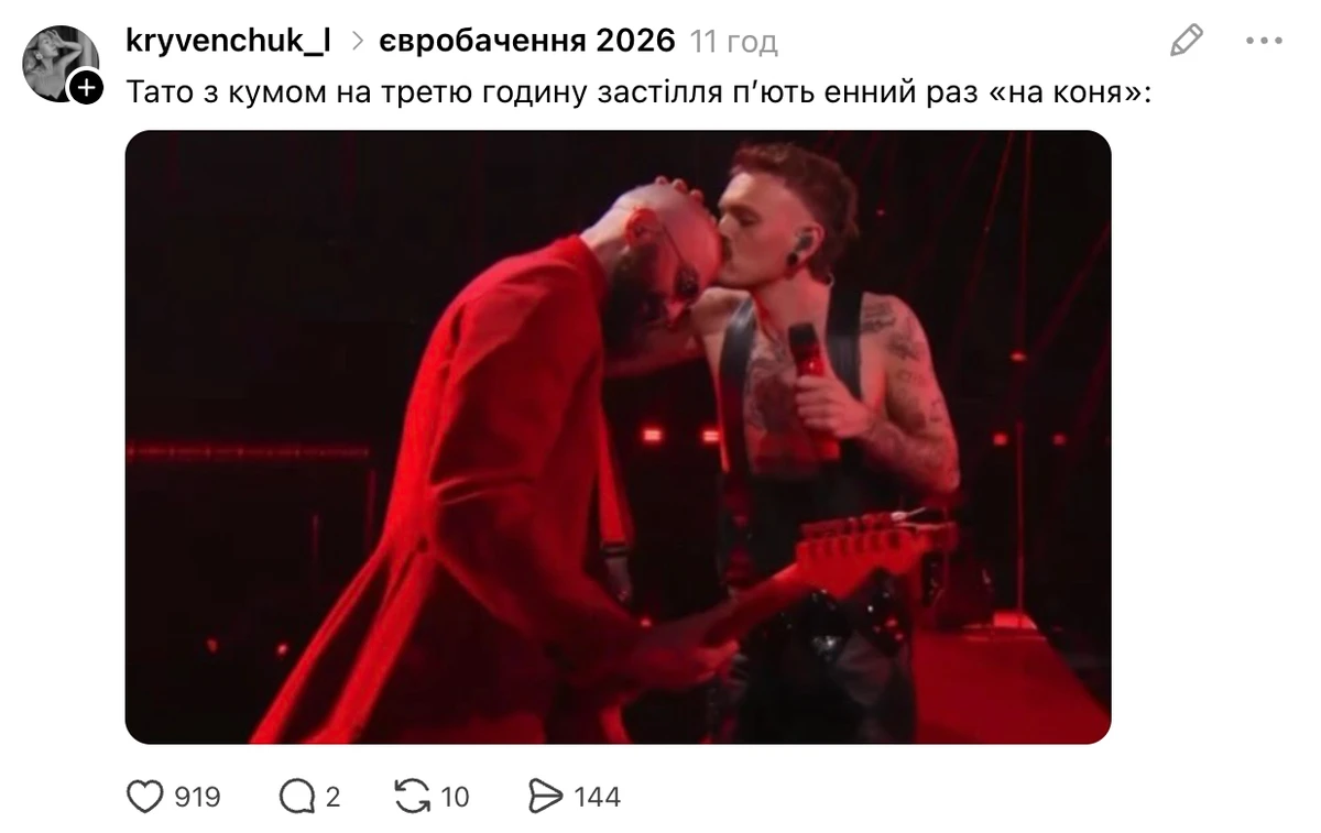 Кумедні меми другого півфіналу Євробачення-2026
