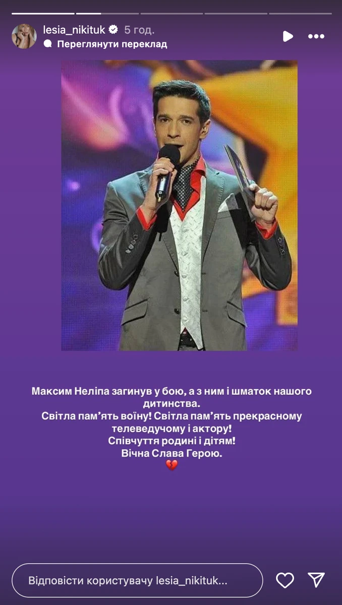 Максим Неліпа Леся Нікітюк