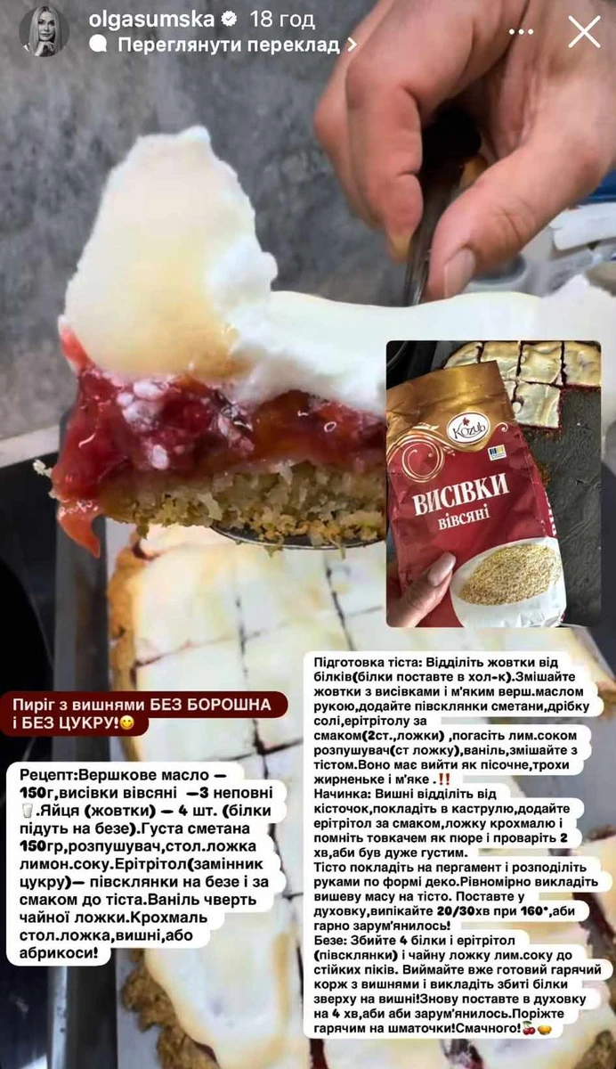 Ольга Сумська готує вишневий пиріг без борошна