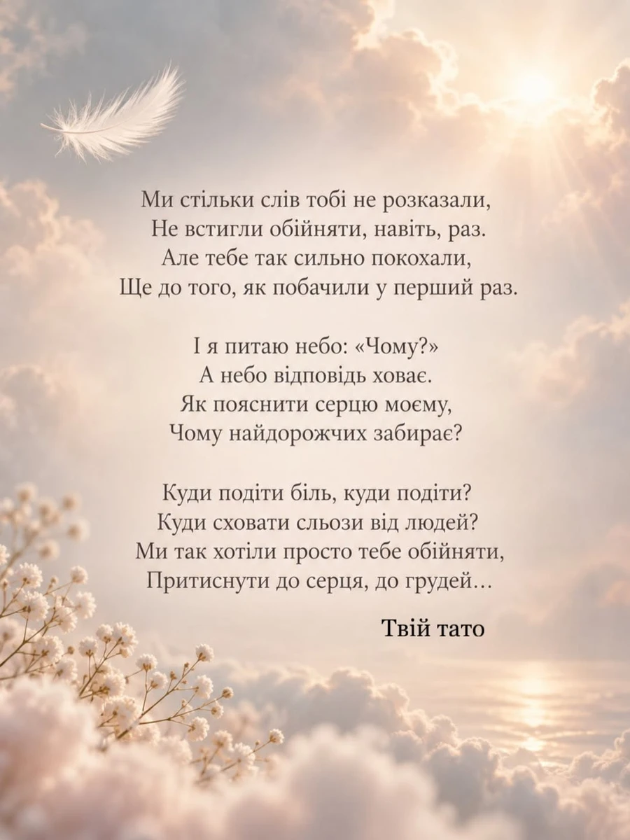 Віталій присвятив ненародженій доньці вірші