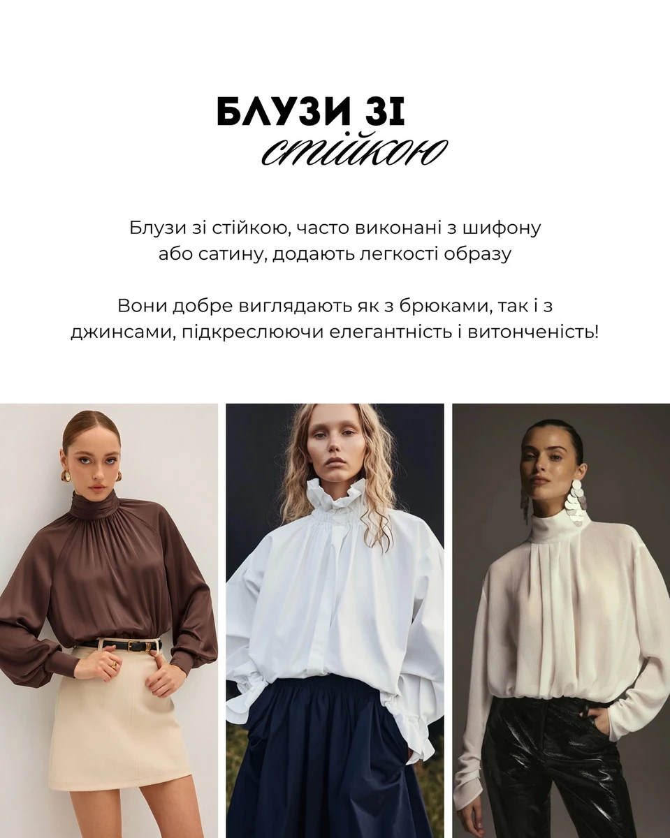 Блузка зі стійкою