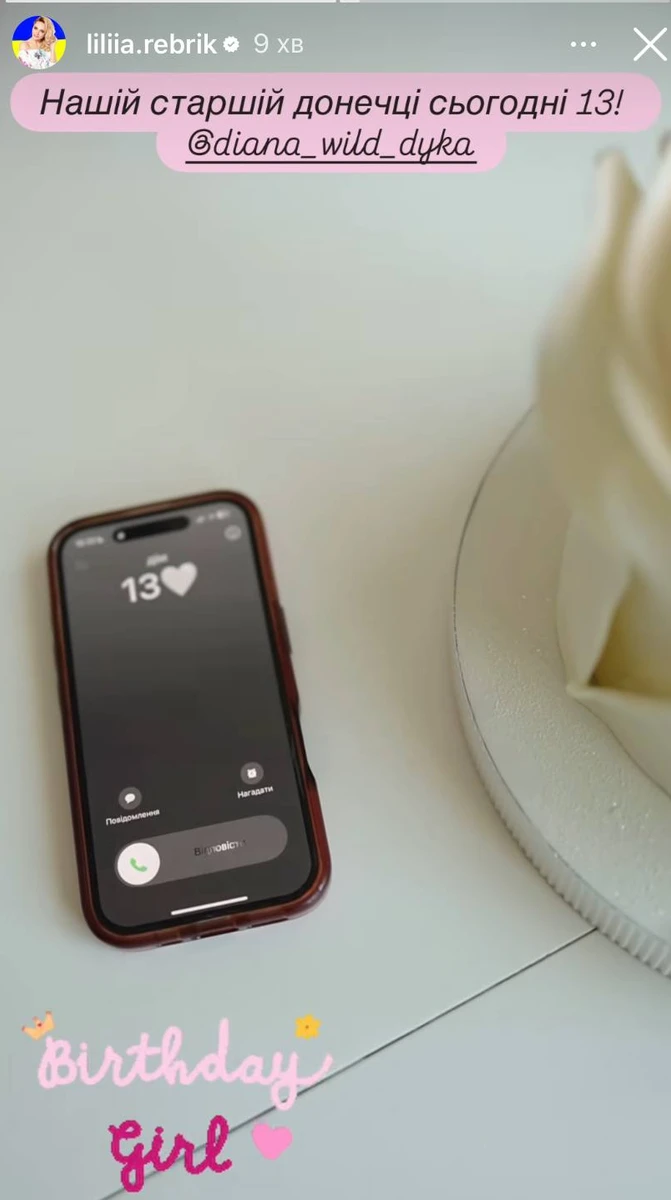 Лілія Ребрик привітала доньку з 13-річчям
