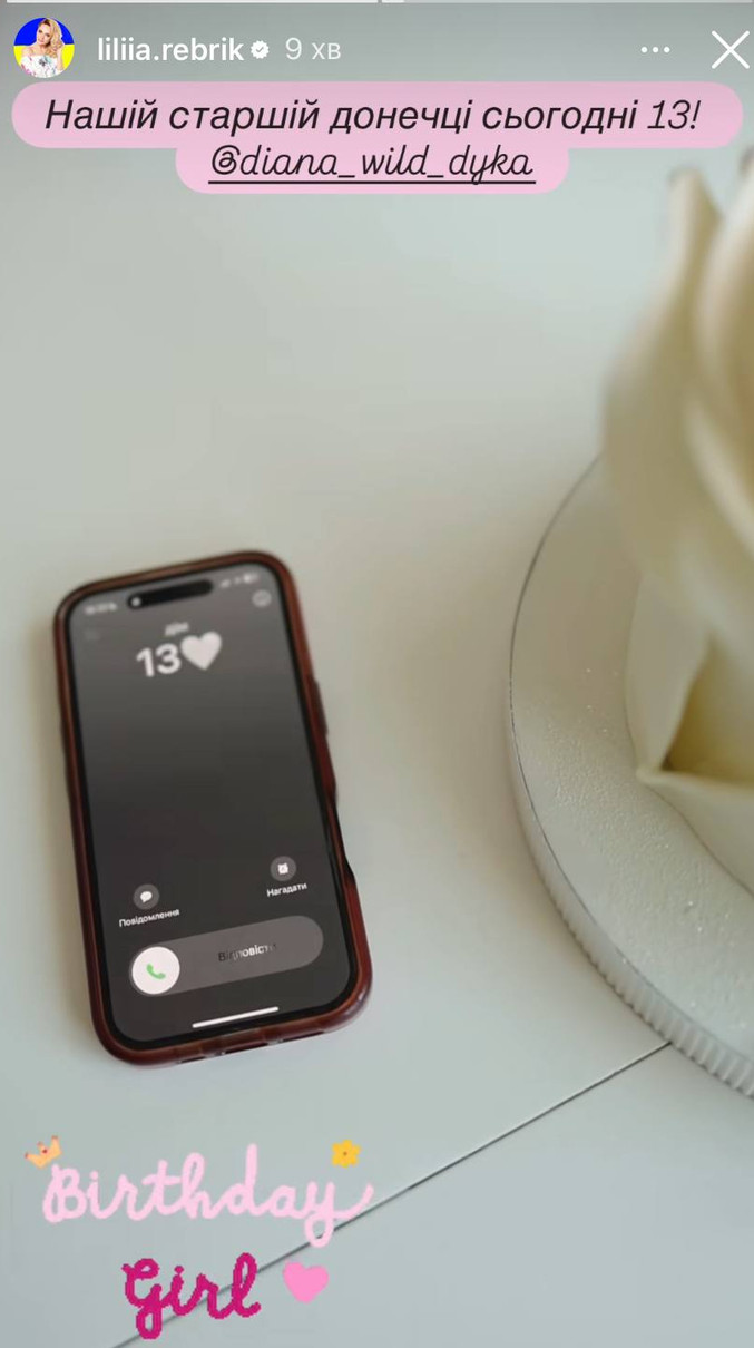 Лілія Ребрик привітала доньку з 13-річчям