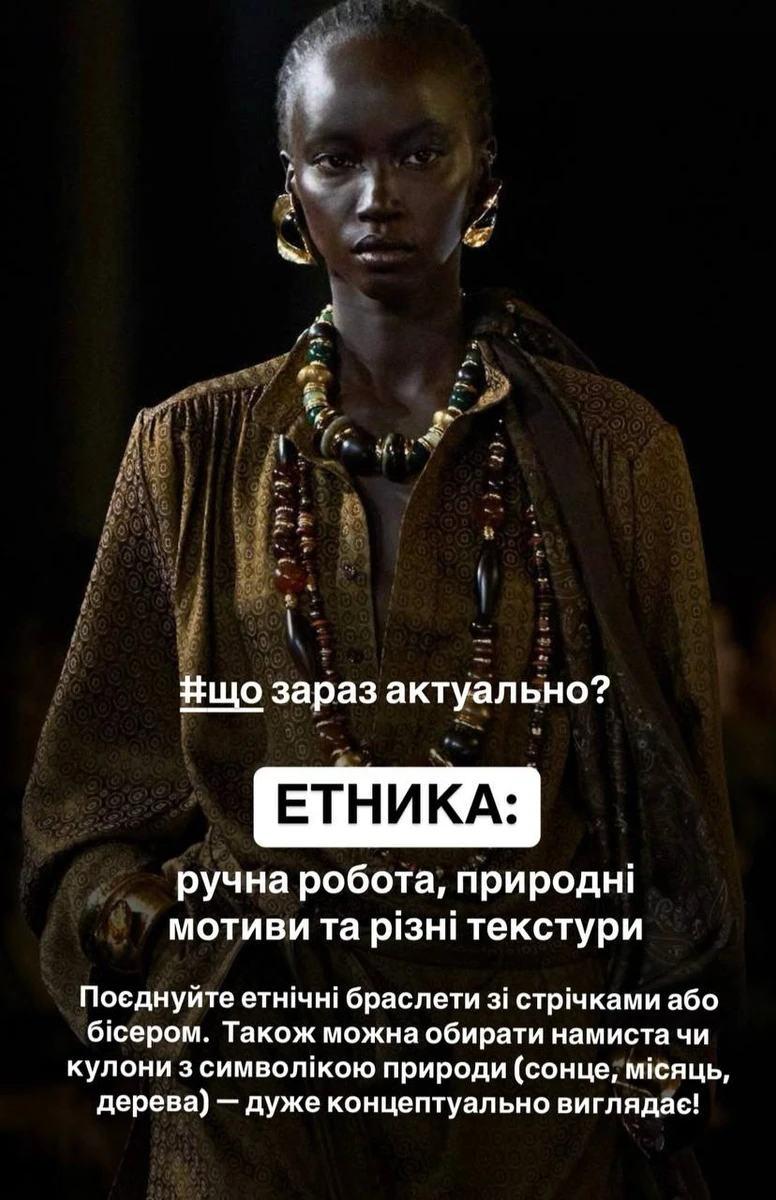 Приклад етніки в аксесуарах