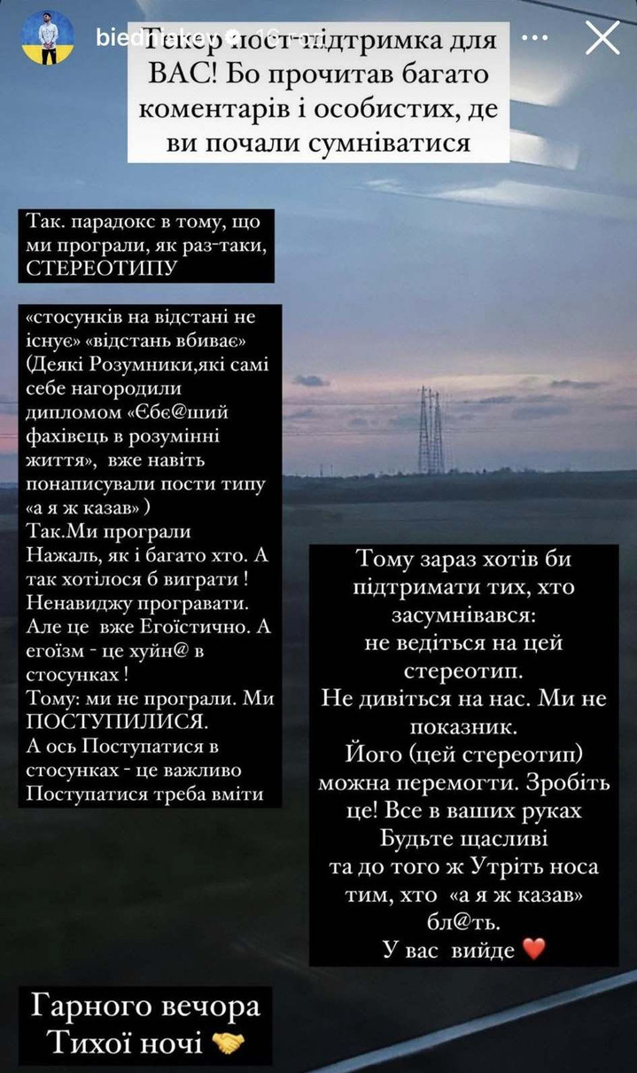 Бєдняков про стосунки на відстані