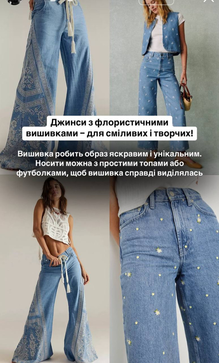 Про джинси з флористичною вишивкою