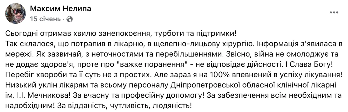 Максим Неліпа поранення