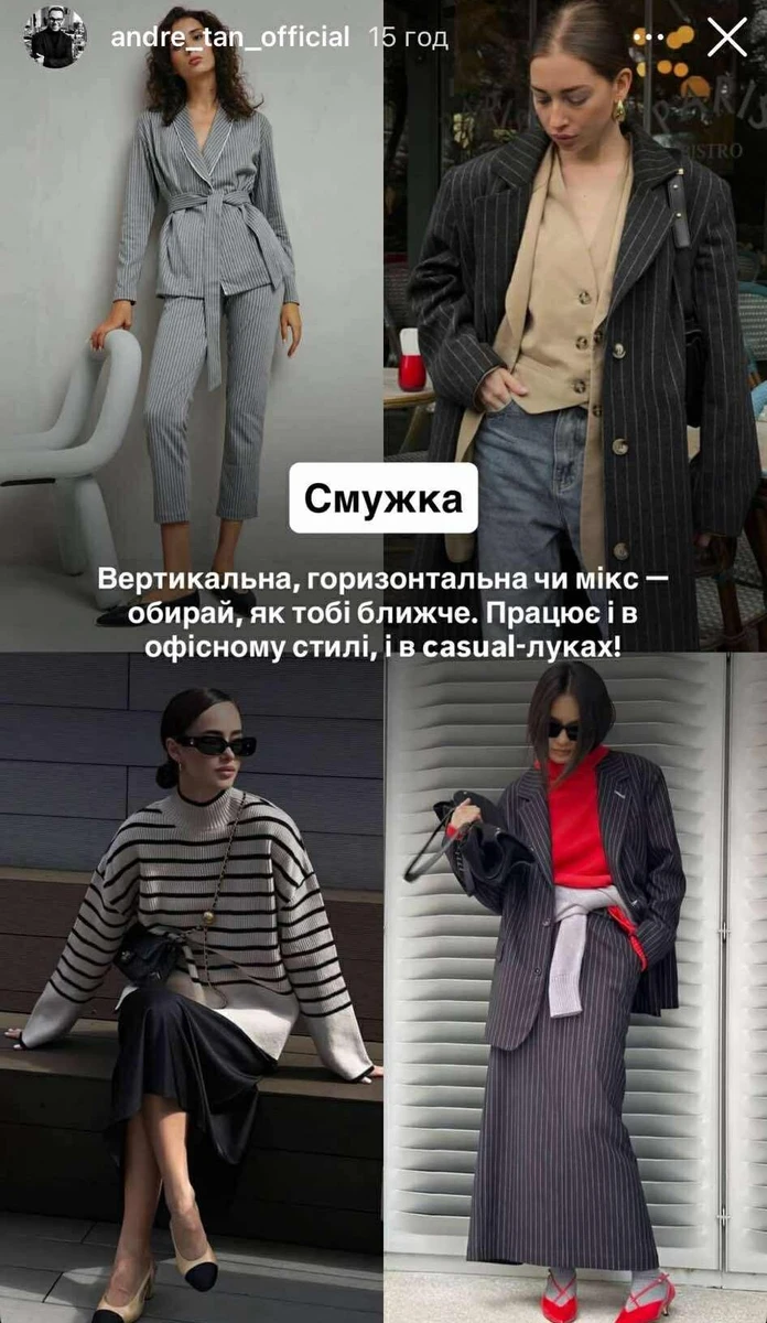 Смужка завжди про впевненість, про ритм. Тому сміливо поєднуємо її з базовими речами, - каже модельєр.  
