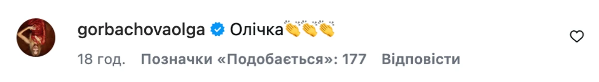 Ольга Горбачова стала на бік Олі Полякової під час скандалу