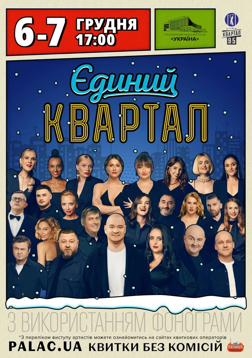 Квартал 95 прибрав імена артистів з афіші