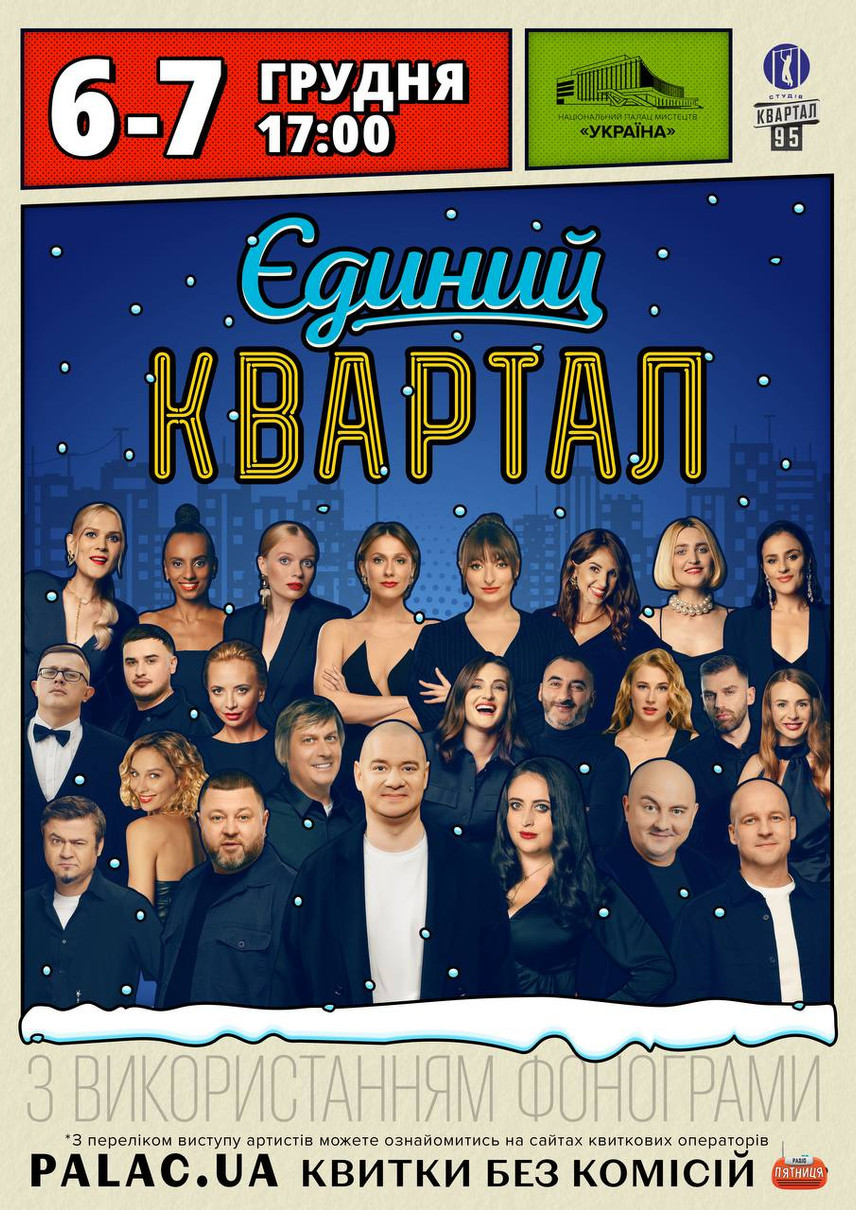 Квартал 95 прибрав імена артистів з афіші