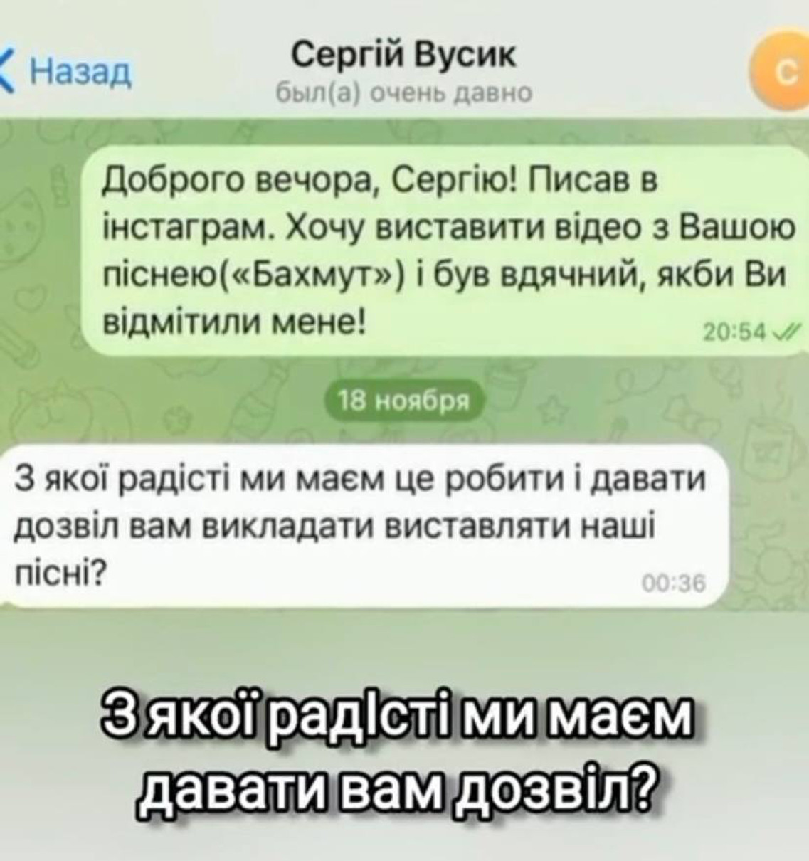 З якої радості ми маєм це робити і давати дозвіл вам викладати виставляти наші пісні?, – відповіли Віталію