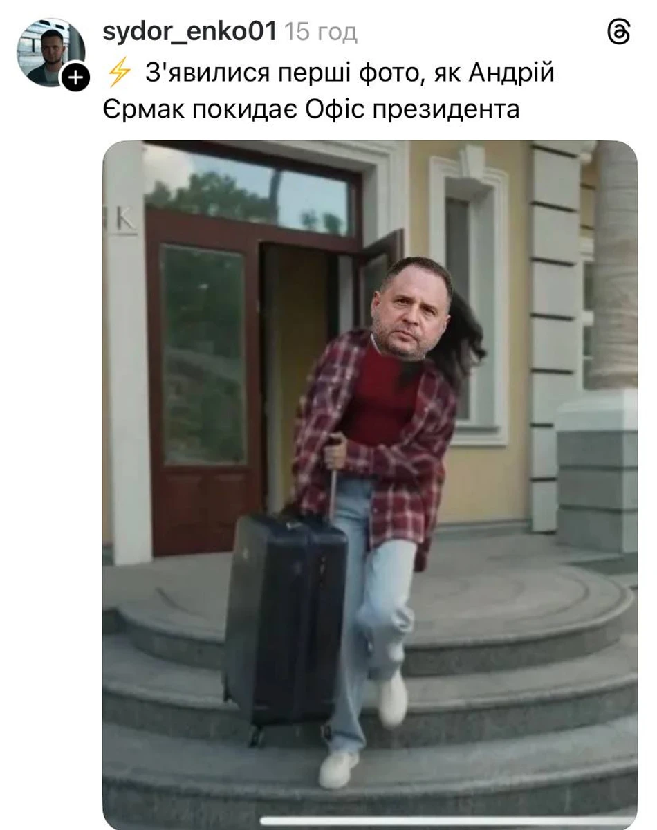 Єрмак пішов у відставку - меми