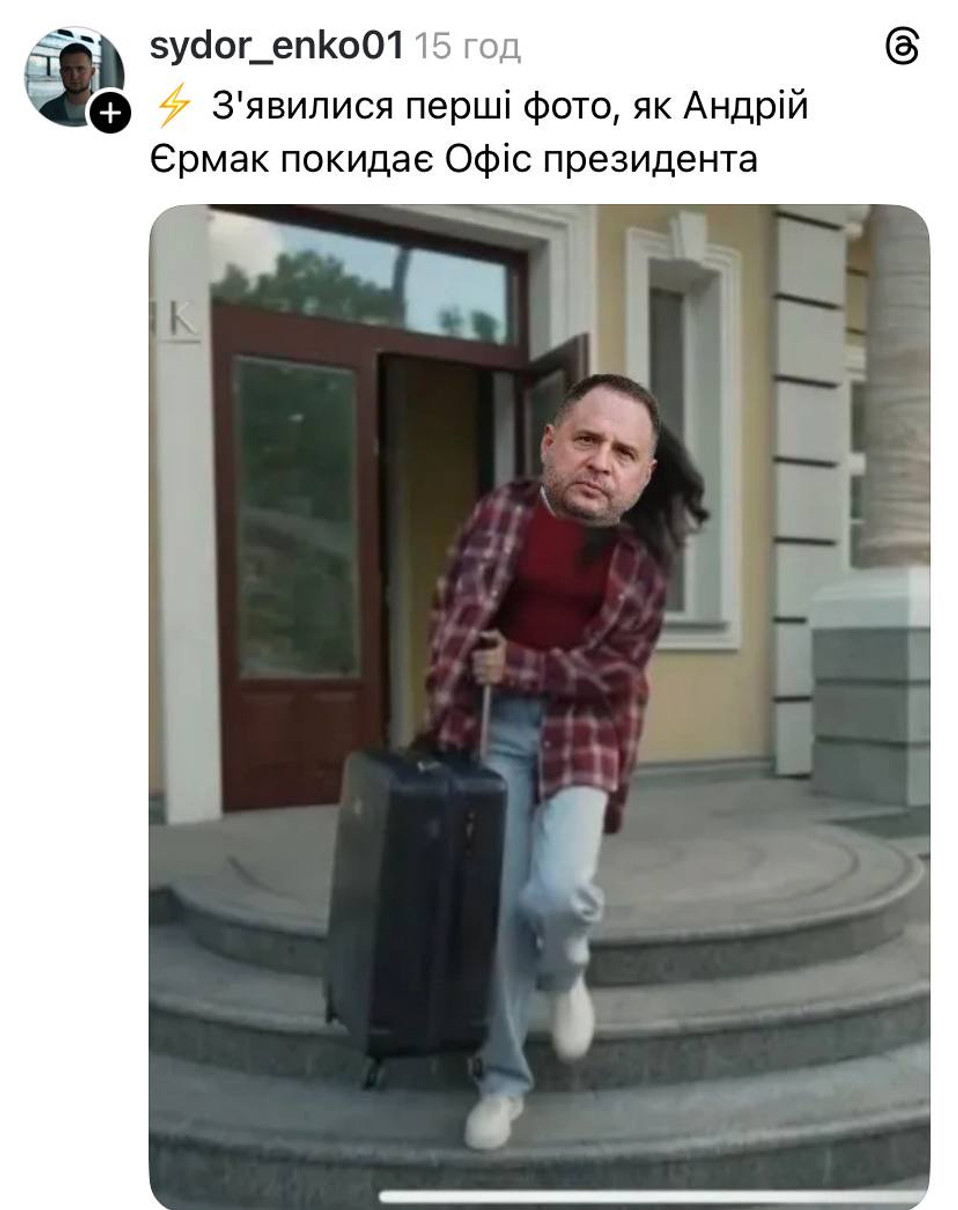 Єрмак пішов у відставку - меми