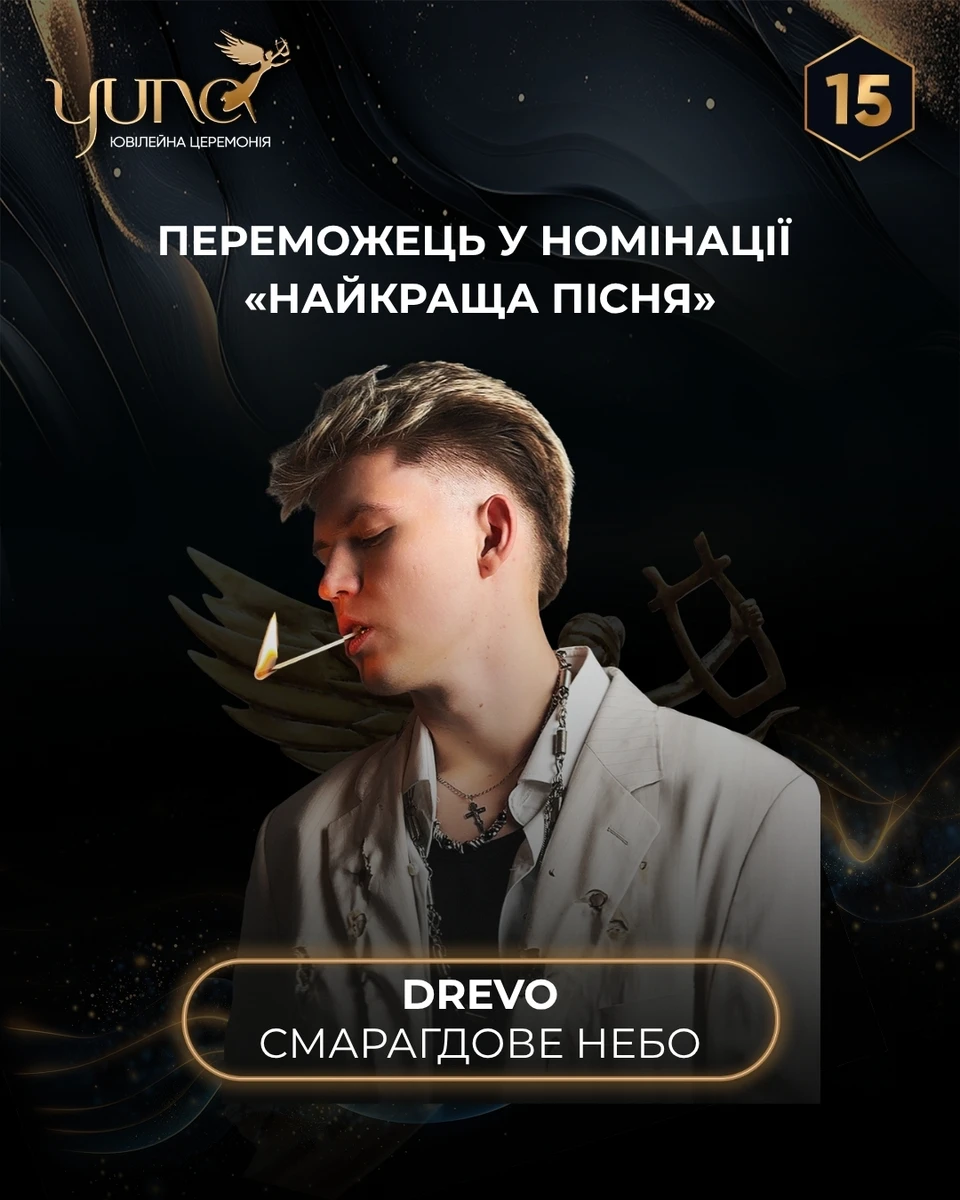 Древо переміг на YUNA 2026
