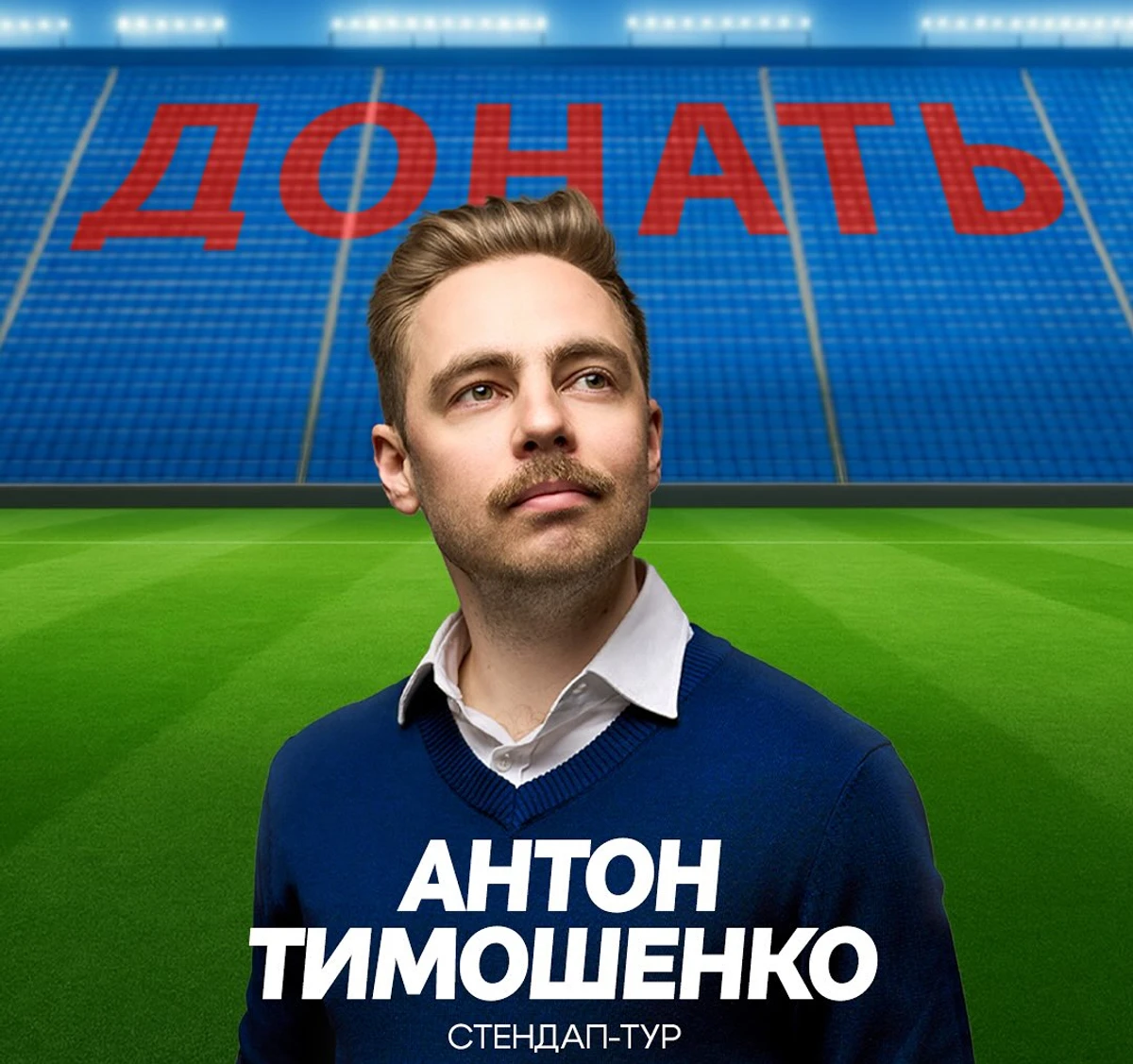 Афіша Антона Тимошенка