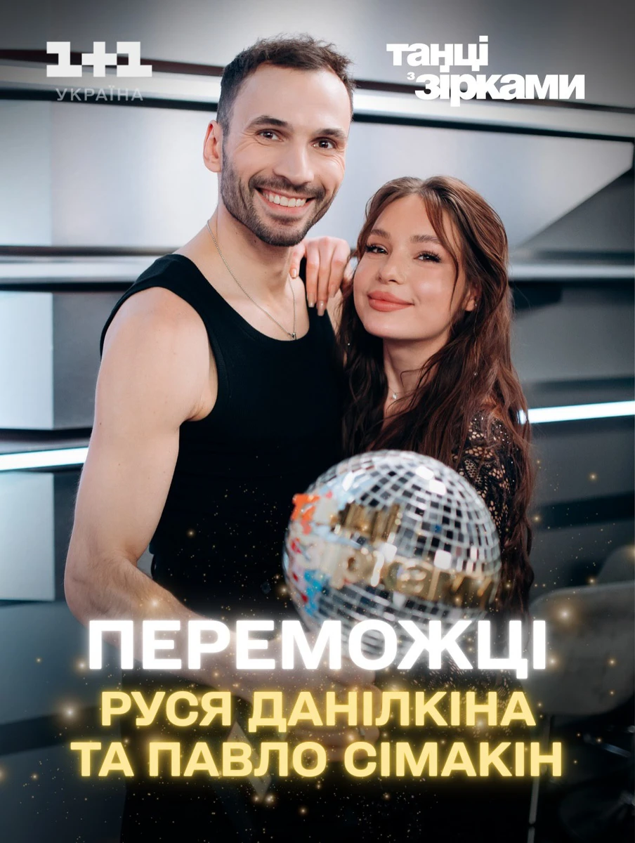 Руся Данілкіна та Павло Сімакін перемогли на Танцях з зірками