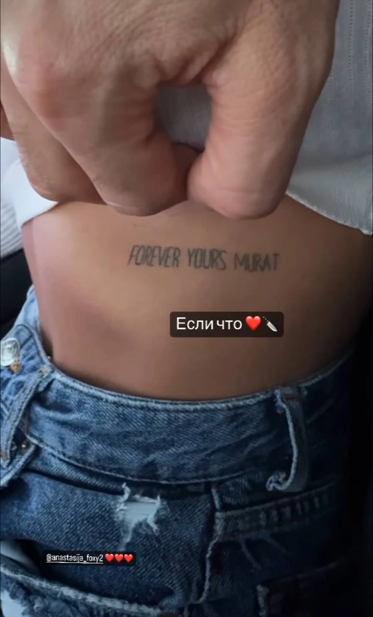 Цікаво, що за словами Анастасії, Мурат теж зробив тату з її ім'ям (однак чомусь так і не показав...)