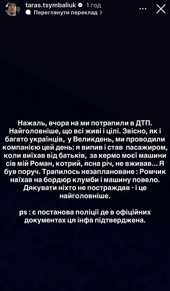 Тарас Цимбалюк про ДТП