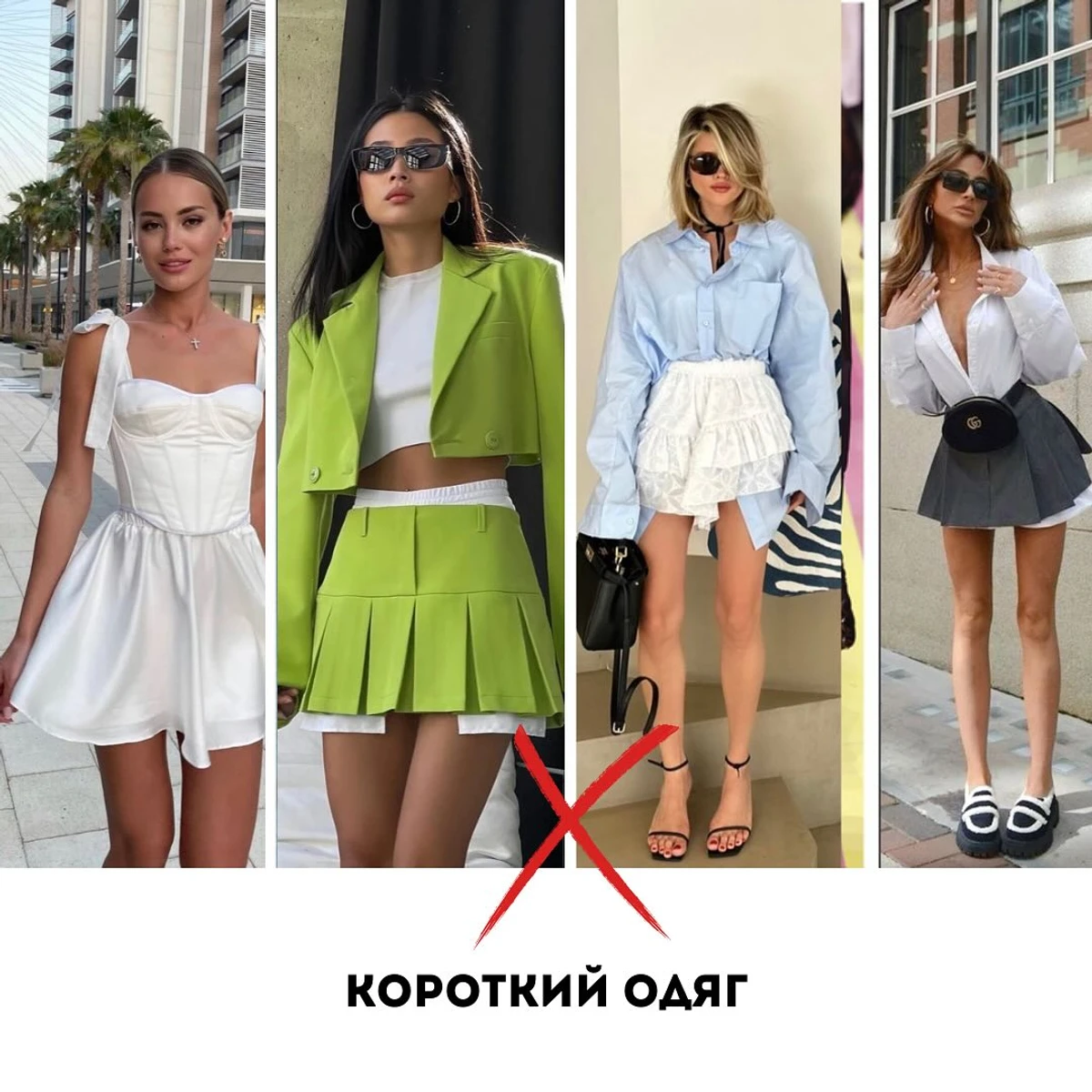 Занадто короткий одяг. Міні-спідниці, шорти та сукні вище коліна краще залишити в шафі, і віддати перевагу більш елегантним і стриманим образам, - порадив Андре Тан