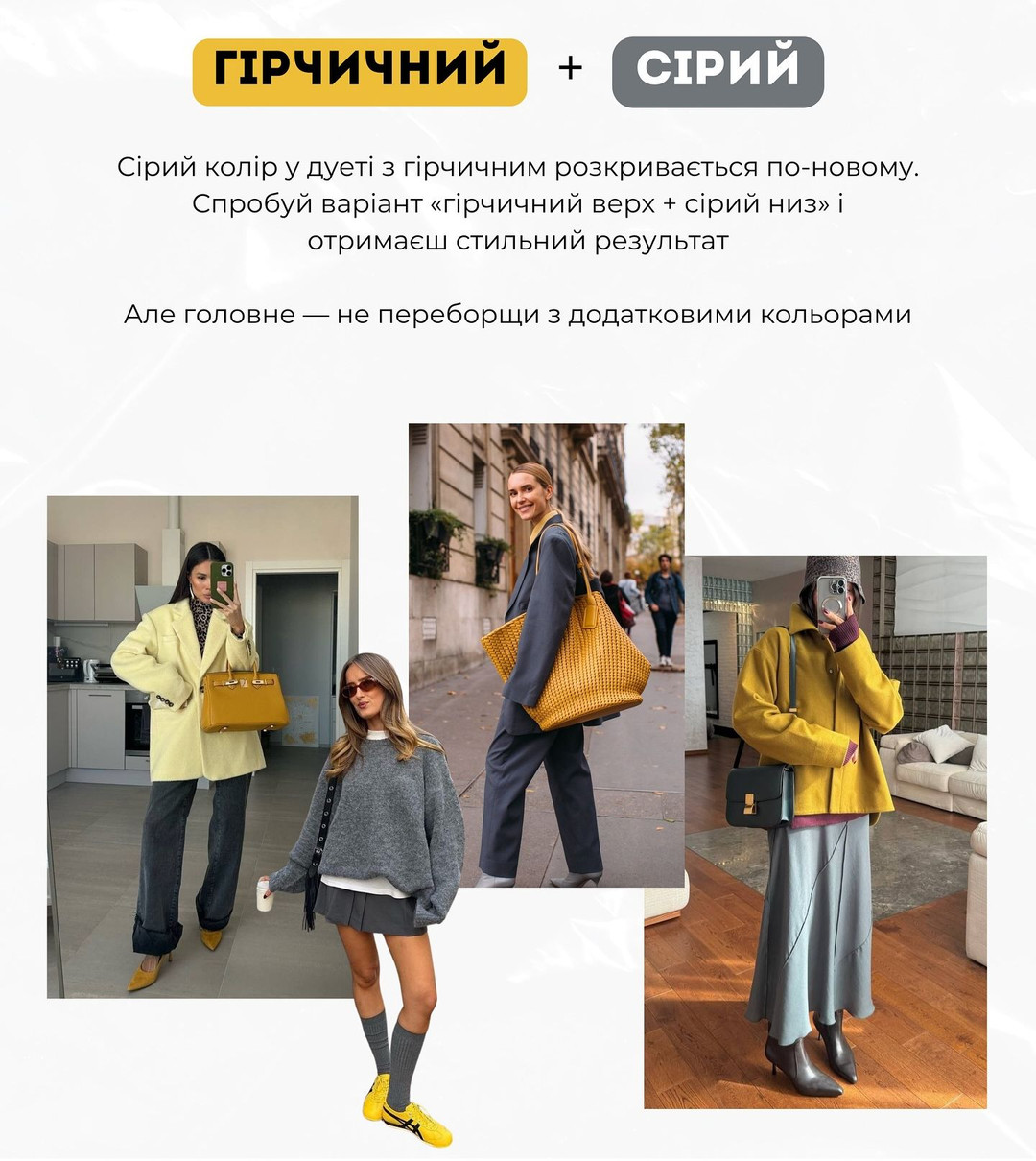 Сірий светр і гірчична сумка або взуття... Ідей для втілення купа