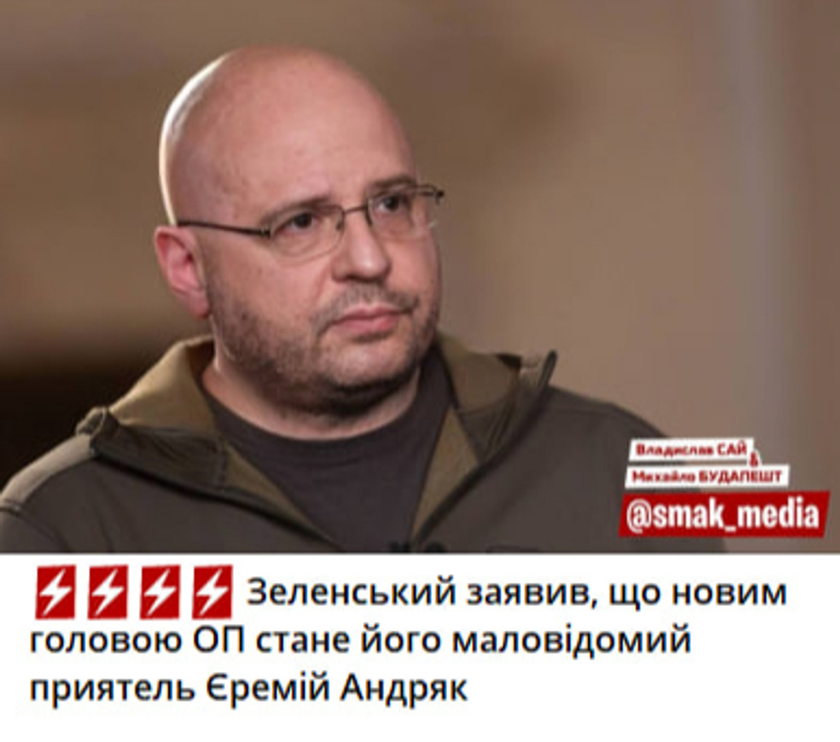 Відставка Андрія Єрмака - з чого сміються українці