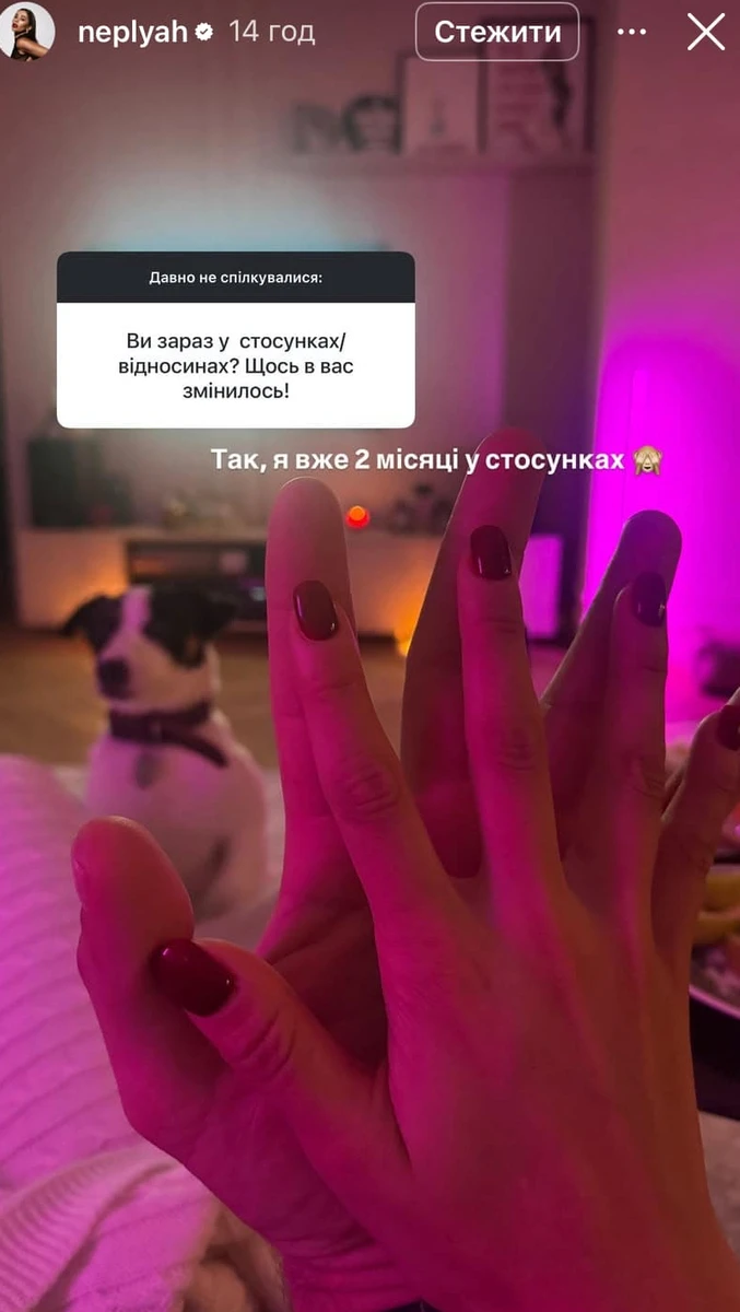 Неплях показала тільки руку коханого 