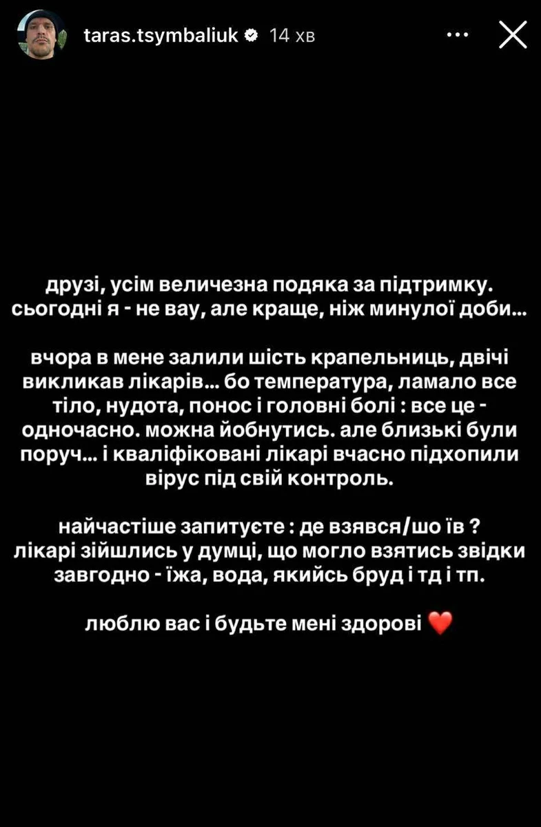 Тарас Цимбалюк отруївся