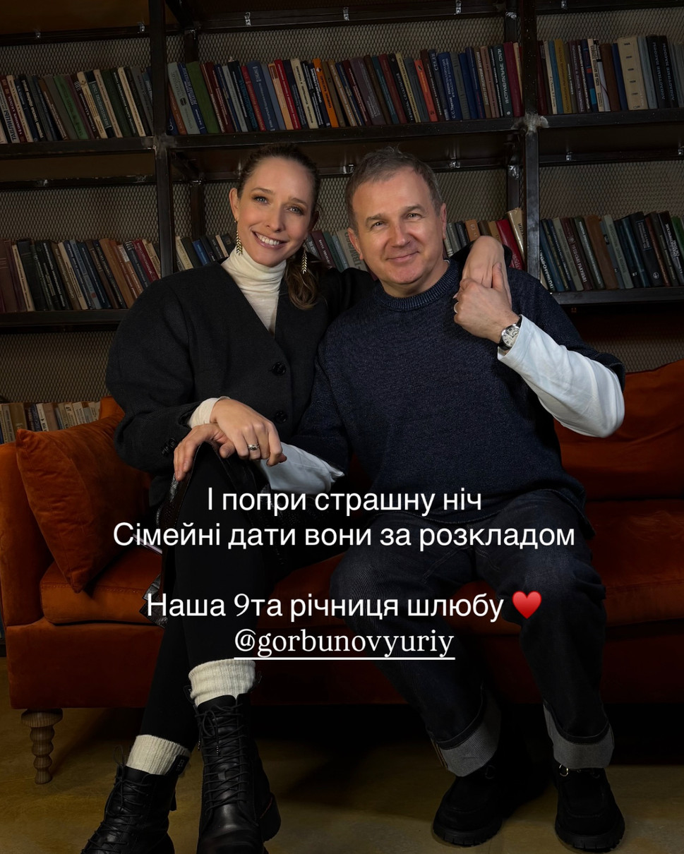 Катерина Осадча і Юра Горбунов святкують 9-ту річницю весілля