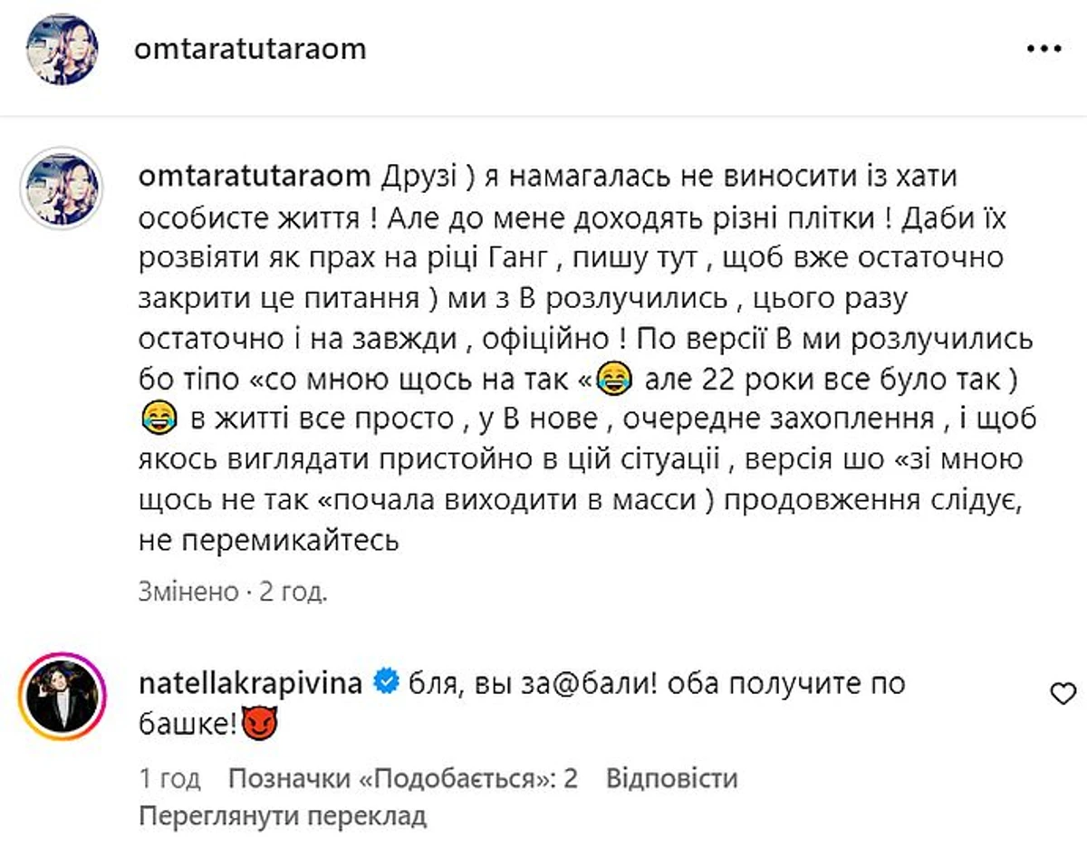 У коментарях до посту продюсерка і близька подруга Арфушів Нателла Крапівіна висловила, мабуть, думки багатьох, хто слідкує за розвитком подій у їхньому шлюбі 