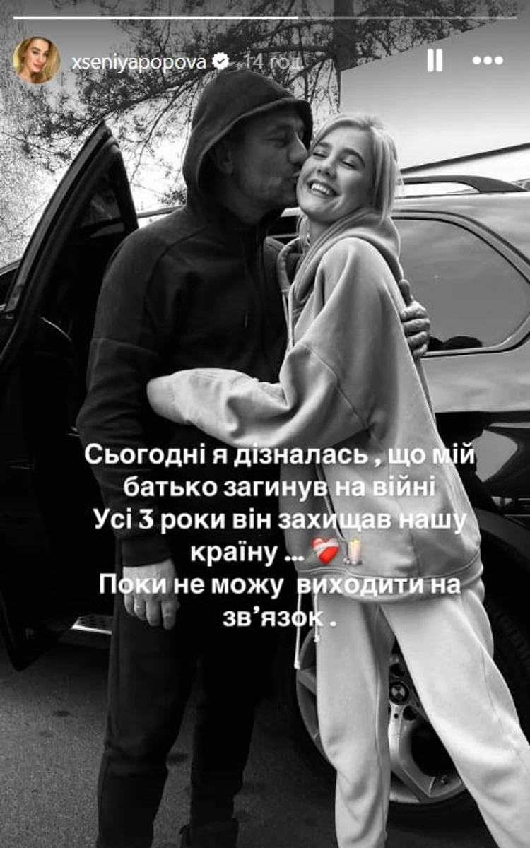 У Ксенії Попової на фронті загинув тато