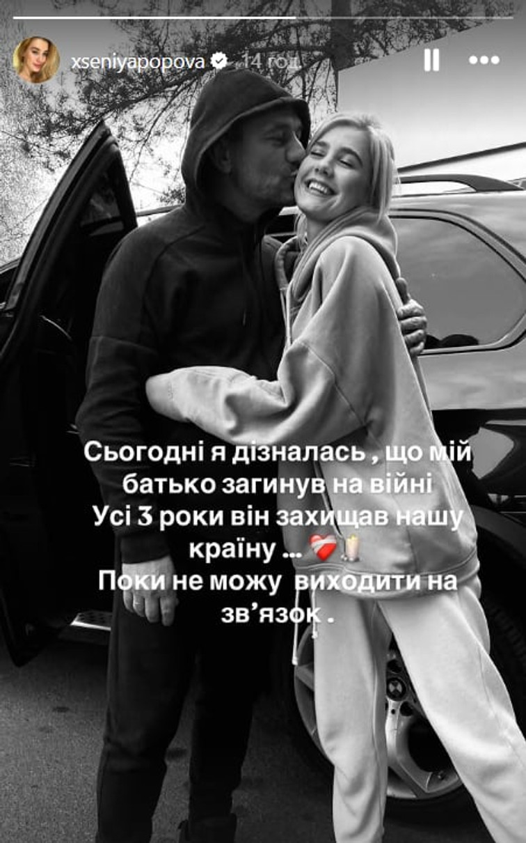 У Ксенії Попової на фронті загинув тато