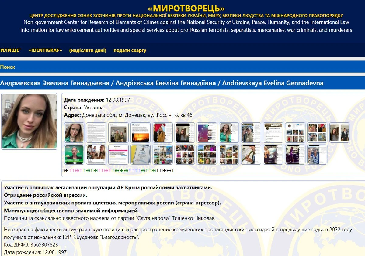 Евеліна Андрієвська на Миротворці