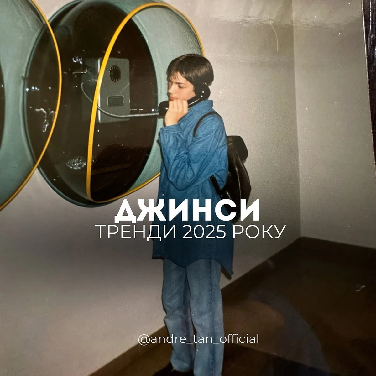 На фото (зробленому у 1999-му) сам Андре Тан у тотал денімі