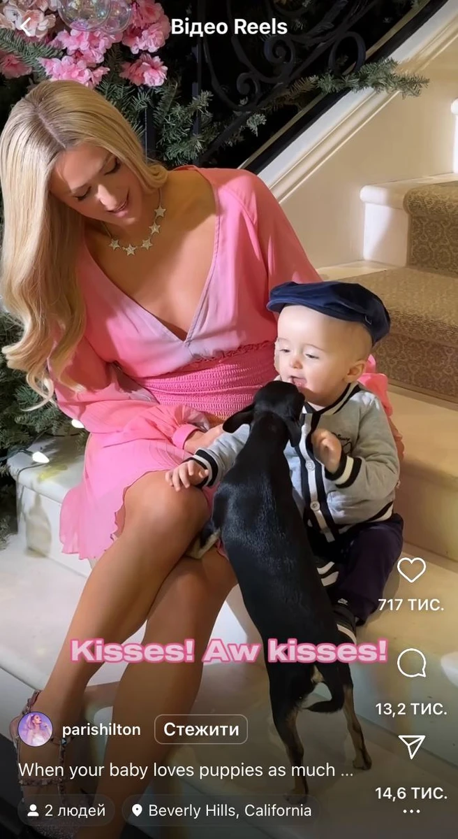 Поцілунки! О, поцілунки, - сміється Хілтон