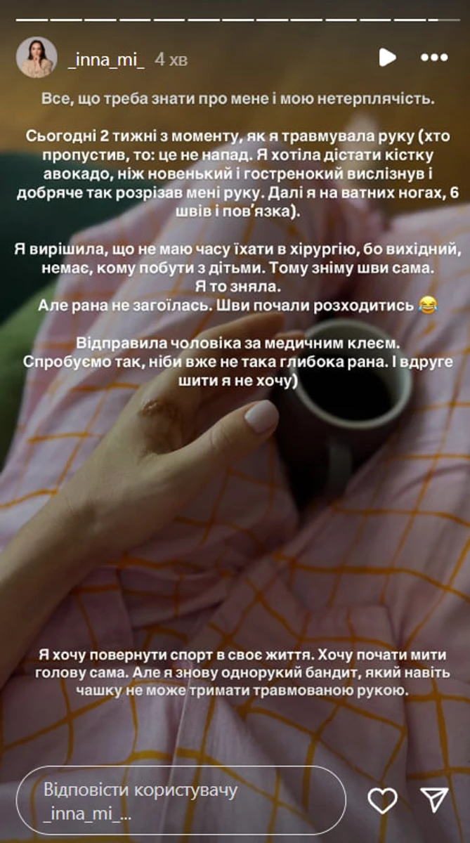 Інна розповіла, як сама зняла шви 