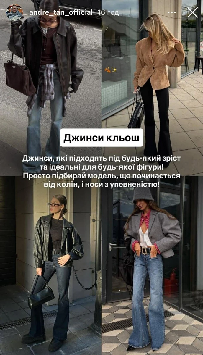 Моделі джинсів кльош