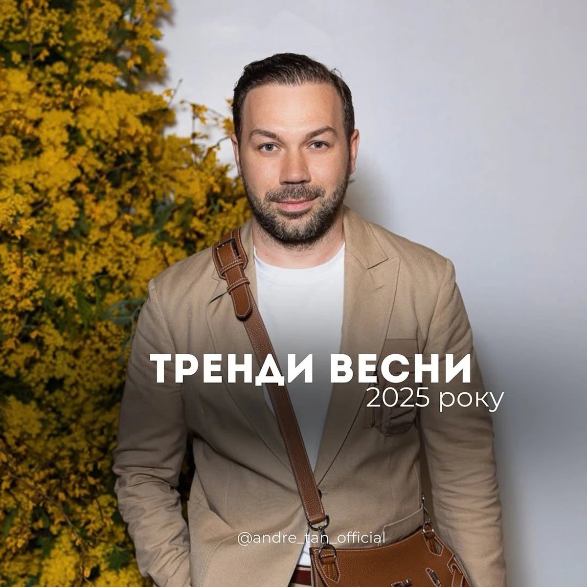 Андре Тан на тлі мімози