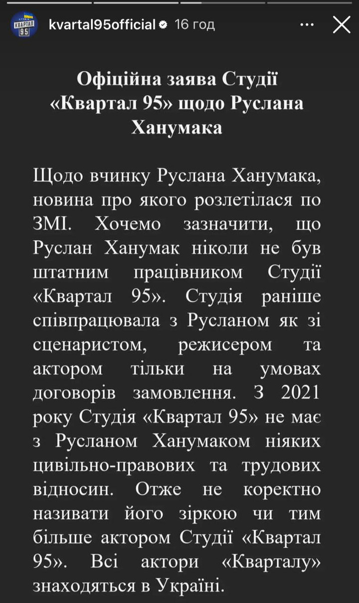 Заява Кварталу 95 про Руслана Ханумака