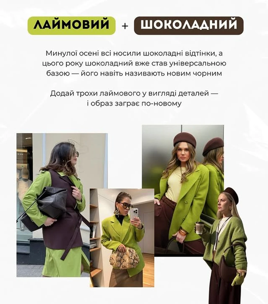 Лаймовий з шоколадним в одязі