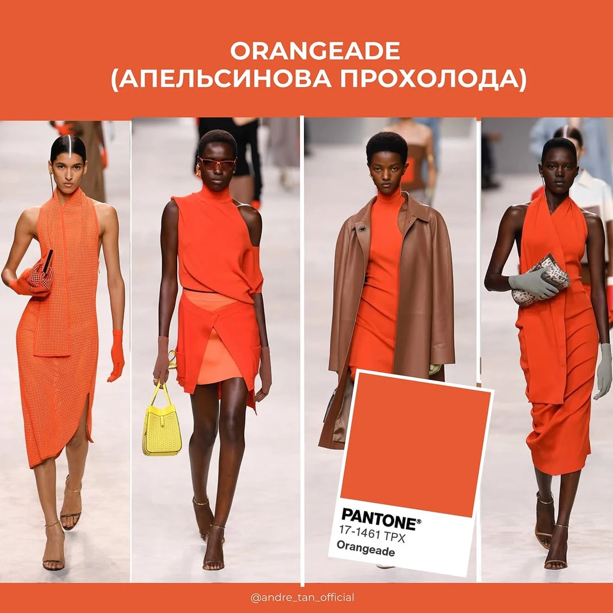 Речі у відтінку апельсинова прохолода