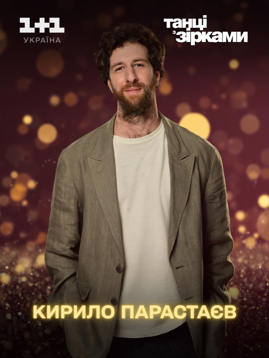 Кирило Парастаєв представить свій номер на Танцях з зірками