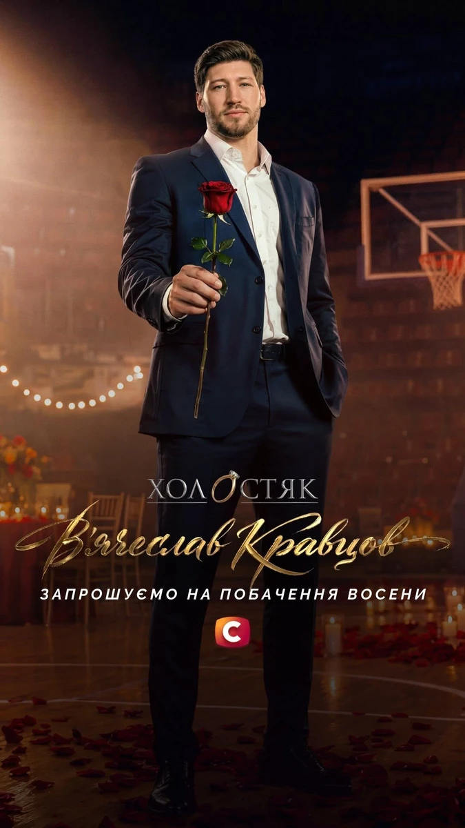 Холостяк-15 В'ячеслав Кравцов