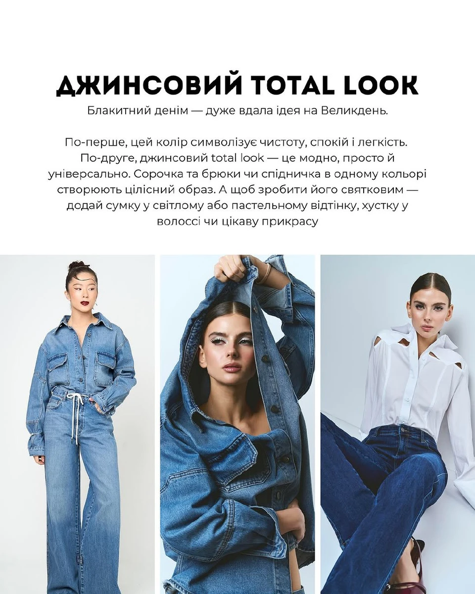 Денім до Великодня