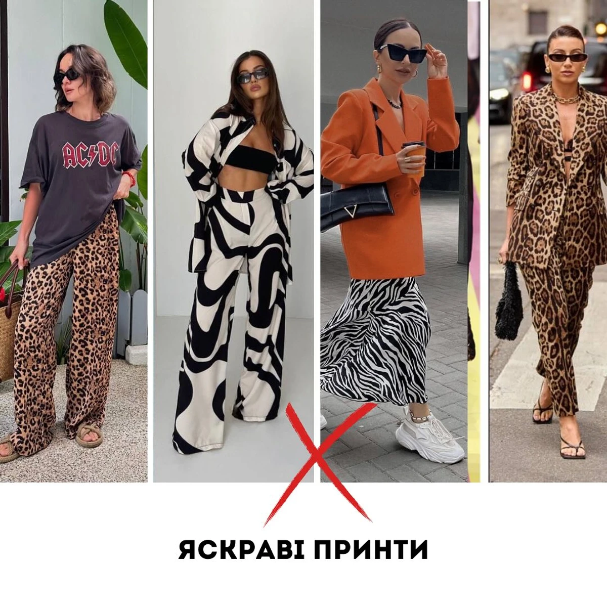 Популярний нині хижий принт краще залишити у шафі