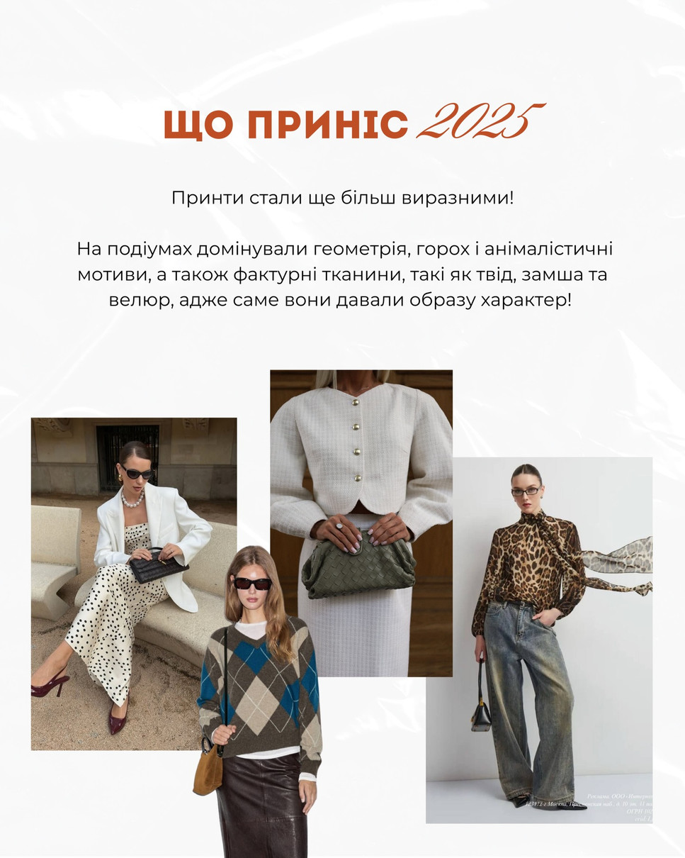 Принти і фактурні тканини особливо модні цього року і будуть модними в наступному