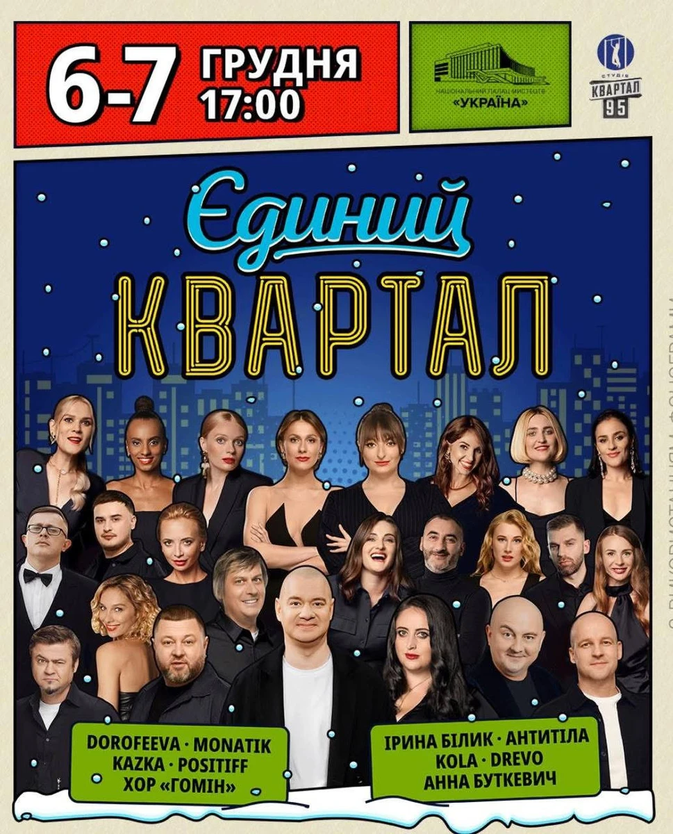 Дорофєєва, Монатік, Kazka та ще кілька артистів не стали брати участь у зйомках Єдиного Кварталу