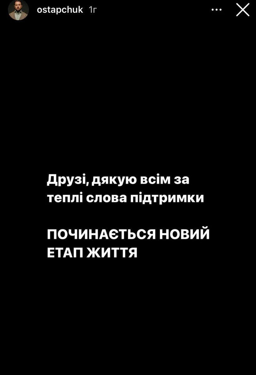 Остапчук додав, що починається новий етап життя 